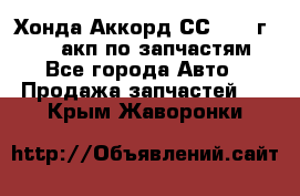 Хонда Аккорд СС7 1994г F20Z1 акп по запчастям - Все города Авто » Продажа запчастей   . Крым,Жаворонки